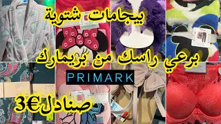 بريمارك primark زاهي بالجديد🥳بيجامات شتوية و بنطوفات روعة💥صكان€1💥صنادل3€ arrivage primark