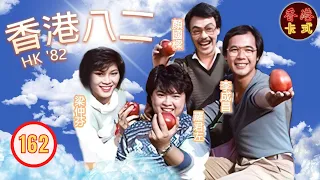 【TVB 80年代處境喜劇】香港八二162/260｜黃新、梁葆貞、顏國樑、李我、李成昌、梁仲芬、羅君左| 粵語 | TVB 1982