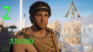 Прохождение Assassin's Creed Odyssey. The Fate of Atlantis. Часть 2 "Элизий"