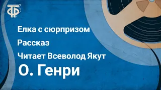 О. Генри. Елка с сюрпризом. Рассказ. Читает Всеволод Якут (1976)