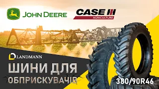 Шини для обприскувачів John Deere та Case IH 380/90R46 | Uniglory | Landmann