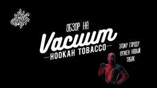 Обзор по факту Vacuum Tobacco. Новый дизайн. Новый продукт. Новые вкусы!