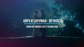 Айрэ и Саруман - Вечность / Immortality - cover by FantasyLife ft DoubleDox