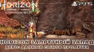 Horizon Запретный Запад / Forbidden West. Дело Данные сынов Прометея. Без комментариев