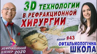 3D ОФТАЛЬМОЛОГИЯ/3D технологии в РЕФРАКЦИОННОЙ ХИРУРГИИ. К.Грошева/Зрение Ноу-хау 21 века/Риков vlog