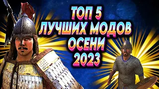 🔥ТОП 6 МОДОВ ОСЕНИ 2023🔥  Mount and Blade 2 Bannerlord