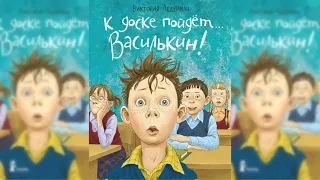 К доске пойдет Василькин аудиосказка слушать