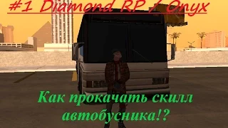 #1 Diamond RP | Onyx || Как Прокачать Скилл Автобусника