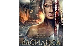 Василиса (2014) - руски филм са преводом