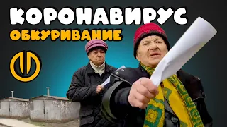 Бабки жгут коронавирус. Обкуривание.