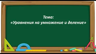 Математика 2 класс. «Уравнения на умножение и деление»