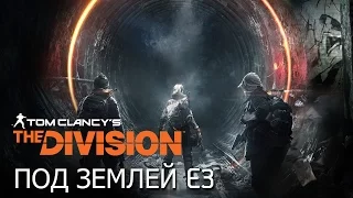 Tom Clancy’s The Division - Дополнение "Под землей" - Трейлер E3