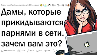 Девушки, которые притворяются парнями в интернете, зачем?