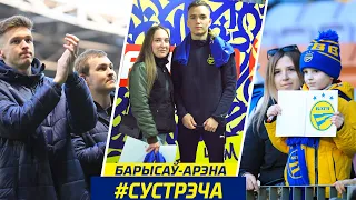 Сустрэча з заўзятарамі. Шчырыя пажаданні. "Жоўта-сіняе" ДНК