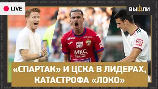 LIVE | «СПАРТАК» и ЦСКА лидируют, кошмарный старт «ЛОКО», «ЗЕНИТ» не выиграл в Грозном