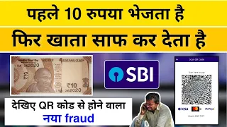 दस रूपया भेजकर अकाउंट खाली कर देता है | New QR code Fraud in india | SBI Account fraud | new fraud