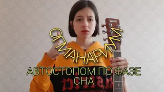 автостопом по фазе сна - опианариум (cover)