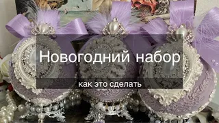 •Как сделать набор новогодних шаров•Подарок на Новый год•