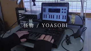 怪物 / YOASOBI シンセベース