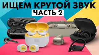 Обзор беспроводных наушников Часть 2 - МУЗЫКАНТ ищет КРУТОЙ ЗВУК