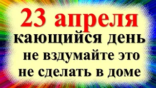 23 апреля народный праздник день Терентия, Маревный, день кающихся жен. Что нельзя делать. Приметы