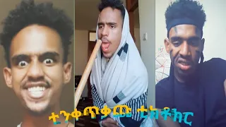 ተዝለግላጊዉ ቲክቶከር  ያብስራ አስቂኝ ቪድዮዎች ስብስብ /habesha tiktok funny videos compilation