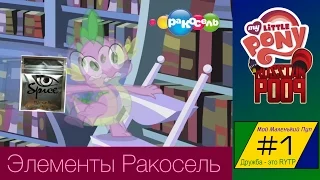 [RYTP] Мой Маленький Пуп 1 "Элементы Ракосель"