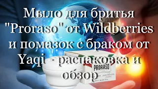 Мыло для бритья Proraso от Wildberries и помазок с браком от Yaqi -  распаковка и обзор