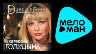 КАТЕРИНА ГОЛИЦЫНА - ДИКАЯ ЯБЛОНЯ / KATERINA GOLITSYNA - DIKAYA YABLONYA