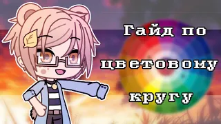 КАК КРАСИВО СОЧЕТАТЬ ЦВЕТА | СОВЕТЫ НАЧИНАЮЩИМ | Gacha life/club