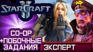 Starcraft 2 Совместные задания. Туманные перспективы Эксперт Прохождение. Нова и Стуков