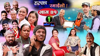Halka Ramailo | Episode 41 | 23 August 2020 | Balchhi Dhrube, Raju Master | Nepali Comedy