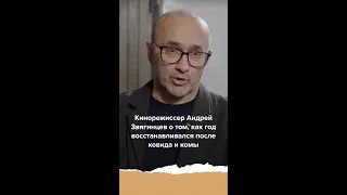 Андрей Звягинцев: год после ковида и комы