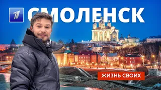 Смоленск | Жизнь своих | Первый канал | 2023