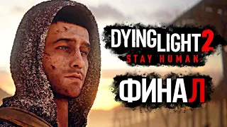 Dying Light 2: Stay Human ➤ Прохождение [4K] — Часть 20: ФИНАЛ | ЛУЧШАЯ КОНЦОВКА