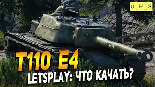 T110E4 - LetsPlay - Что качать? | D_W_S | Wot Blitz