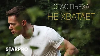 Стас Пьеха - Не хватает (Тизер)