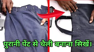 पूरानी पेंट से थैली बनाना सिखें । // Learn to make a bag using old paint.//