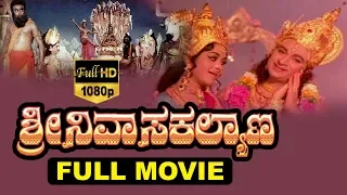 Sri Srinivasa Kalyana-ಶ್ರೀ ಶ್ರೀನಿವಾಸ ಕಲ್ಯಾಣ Kannada Full Movie || Rajkumar, Manjula || TVNXT Kannada