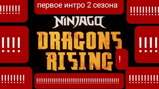 Первый взгляд на первое интро 2 сезона лего ниндзяго восстание драконов!! | Супер Пупер Гипер ниндзя
