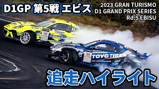 【土曜版追走ハイライト】2023 D1GP 第5戦 エビス