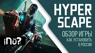 Hyper Scape - Королевская битва от Ubisoft. Как установить в России Uplay. Обзор игры. HyperScape