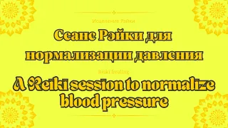 Сеанс Рэйки для нормализации давления | A Reiki session to normalize blood pressure