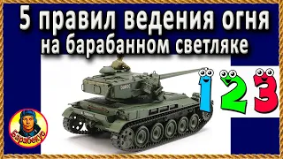 ПЯТЬ ПРАВИЛ СВЕТЛЯКА с барабаном внизу списка WORLD of TANKS ▶ AMX 12t wot АМХ 12 T