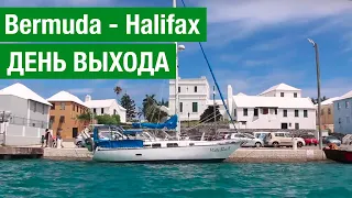 Переход: St.Georges, Bermuda Isl. - Halifax, Canada. ВЫХОД! День первый.