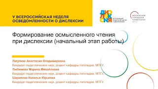 Формирование осмысленного чтения при дислексии (начальный этап работы)