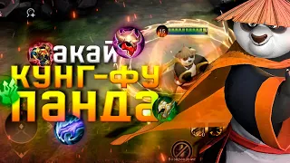 АКАЙ В ЛЕС | СКИН ПО  | КАК ИГРАТЬ ?! - ГАЙД КУНГ ФУ ПАНДА MOBILE LEGENDS