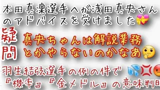 本田真凜選手が浅田真央さんのアドバイスを受けました。また、浅田真央さんは解説業務とかしないのかなあ🤔また、羽生結弦選手への JSFの対応や『機率』『金メドル』の意味が判明し納得です。