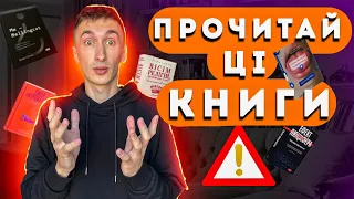 Топ 5 книг, які має прочитати кожен!