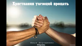 Илья Дорошенко -  Христианин умеет прощать (от 07.04.2024)